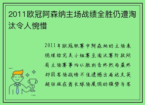 2011欧冠阿森纳主场战绩全胜仍遭淘汰令人惋惜