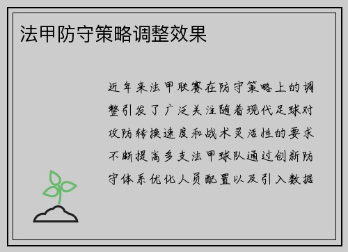 法甲防守策略调整效果