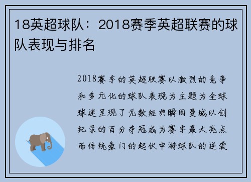 18英超球队：2018赛季英超联赛的球队表现与排名