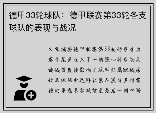 德甲33轮球队：德甲联赛第33轮各支球队的表现与战况