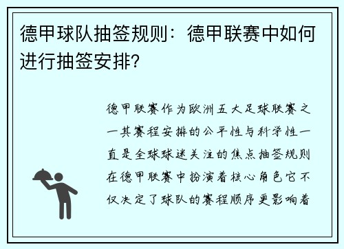 德甲球队抽签规则：德甲联赛中如何进行抽签安排？