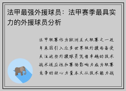 法甲最强外援球员：法甲赛季最具实力的外援球员分析