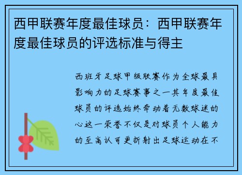 西甲联赛年度最佳球员：西甲联赛年度最佳球员的评选标准与得主