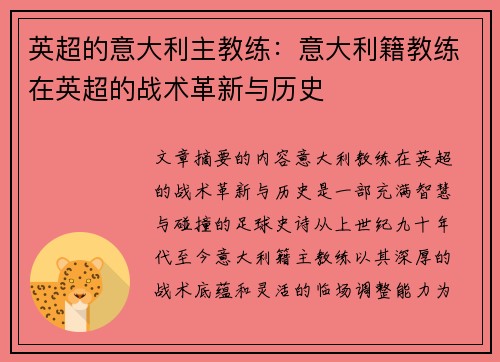 英超的意大利主教练：意大利籍教练在英超的战术革新与历史