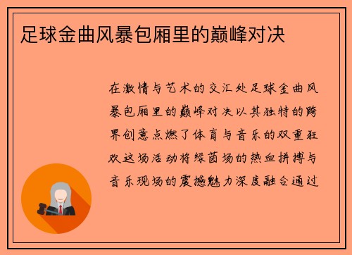足球金曲风暴包厢里的巅峰对决