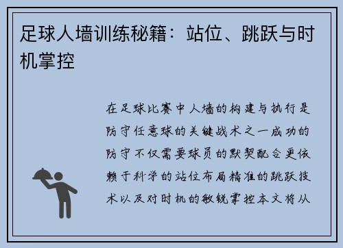 足球人墙训练秘籍：站位、跳跃与时机掌控