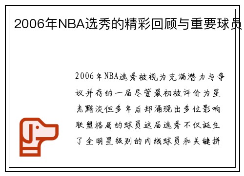 2006年NBA选秀的精彩回顾与重要球员