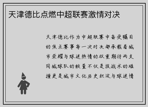 天津德比点燃中超联赛激情对决