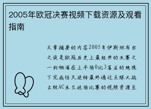2005年欧冠决赛视频下载资源及观看指南