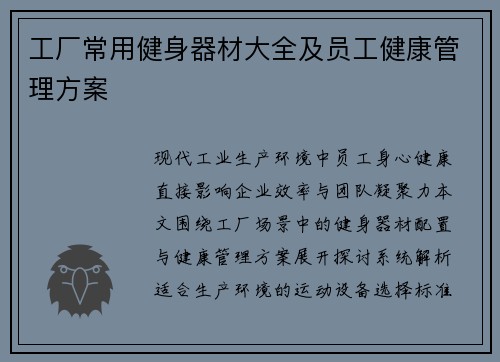 工厂常用健身器材大全及员工健康管理方案