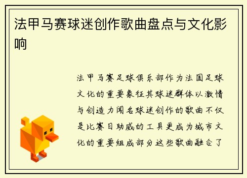 法甲马赛球迷创作歌曲盘点与文化影响