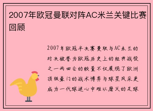 2007年欧冠曼联对阵AC米兰关键比赛回顾
