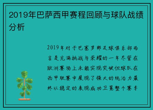 2019年巴萨西甲赛程回顾与球队战绩分析