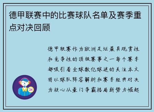 德甲联赛中的比赛球队名单及赛季重点对决回顾