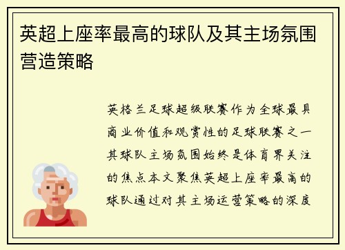 英超上座率最高的球队及其主场氛围营造策略