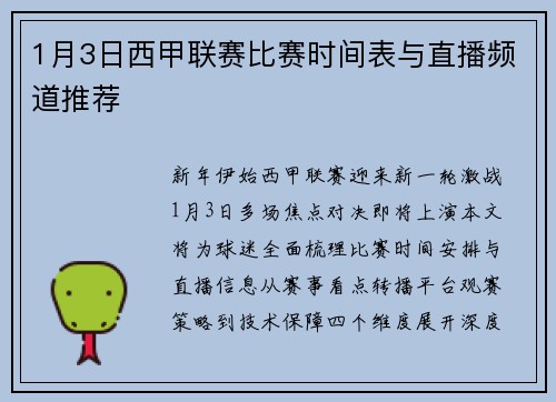 1月3日西甲联赛比赛时间表与直播频道推荐