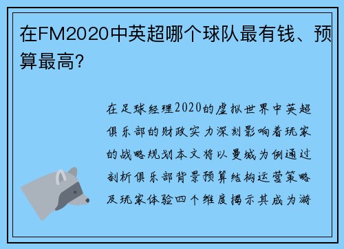 在FM2020中英超哪个球队最有钱、预算最高？