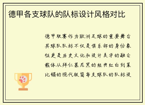 德甲各支球队的队标设计风格对比