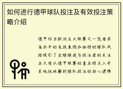如何进行德甲球队投注及有效投注策略介绍