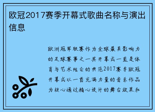 欧冠2017赛季开幕式歌曲名称与演出信息