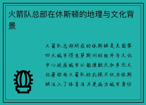火箭队总部在休斯顿的地理与文化背景