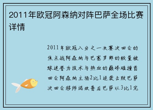 2011年欧冠阿森纳对阵巴萨全场比赛详情