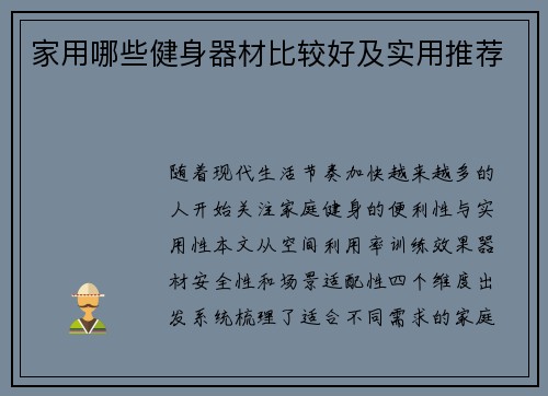 家用哪些健身器材比较好及实用推荐