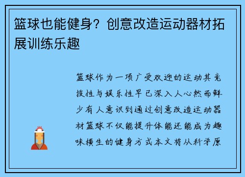 篮球也能健身？创意改造运动器材拓展训练乐趣