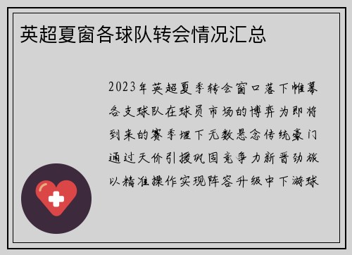 英超夏窗各球队转会情况汇总