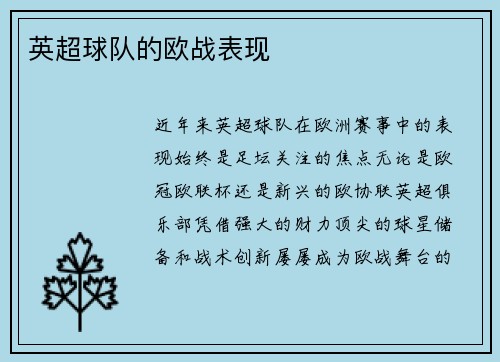 英超球队的欧战表现