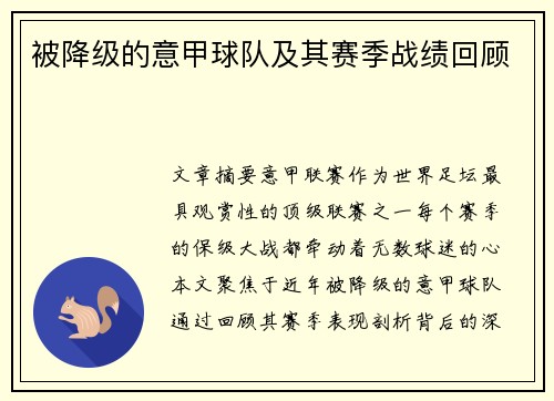 被降级的意甲球队及其赛季战绩回顾