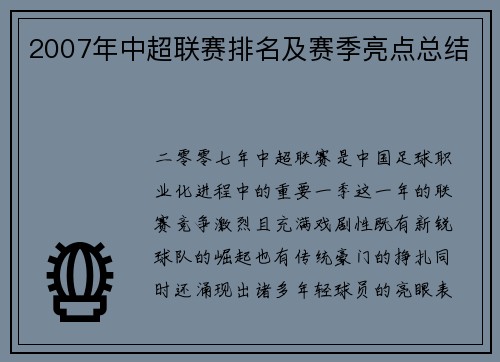 2007年中超联赛排名及赛季亮点总结
