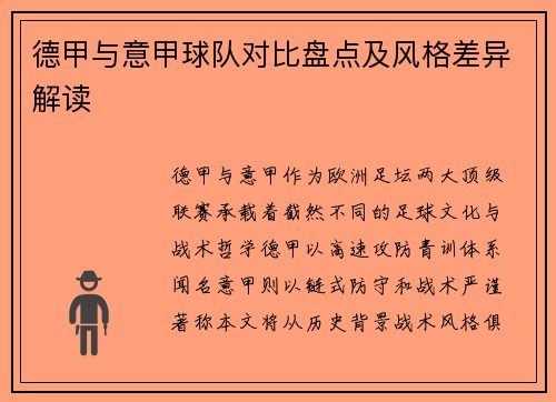 德甲与意甲球队对比盘点及风格差异解读
