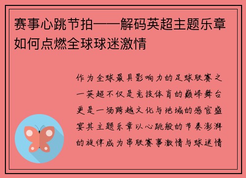 赛事心跳节拍——解码英超主题乐章如何点燃全球球迷激情