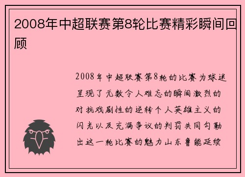 2008年中超联赛第8轮比赛精彩瞬间回顾