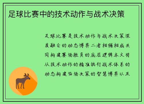 足球比赛中的技术动作与战术决策