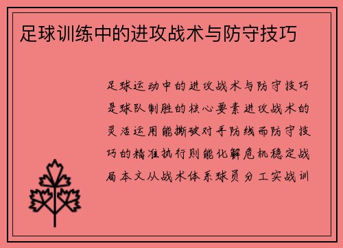 足球训练中的进攻战术与防守技巧