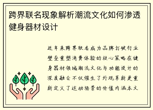 跨界联名现象解析潮流文化如何渗透健身器材设计