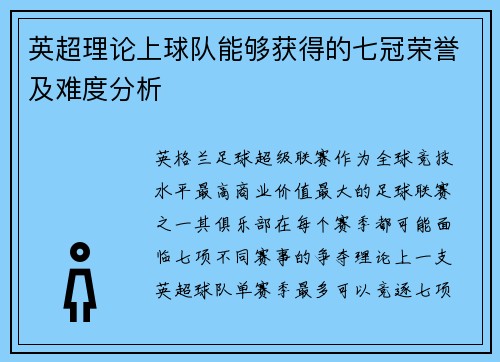 英超理论上球队能够获得的七冠荣誉及难度分析