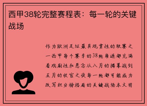 西甲38轮完整赛程表：每一轮的关键战场