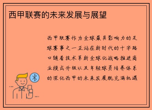 西甲联赛的未来发展与展望