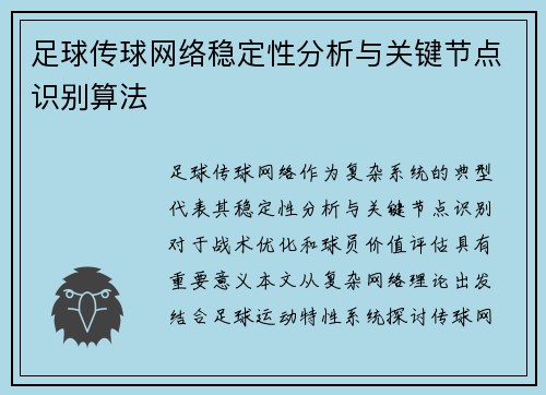 足球传球网络稳定性分析与关键节点识别算法