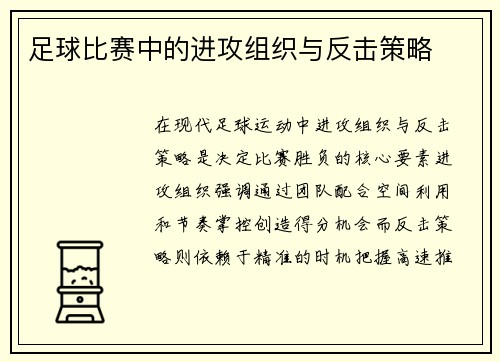 足球比赛中的进攻组织与反击策略