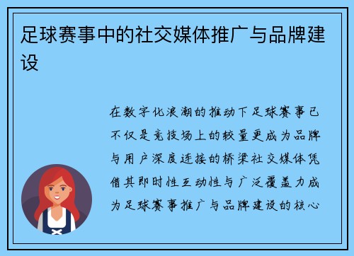 足球赛事中的社交媒体推广与品牌建设