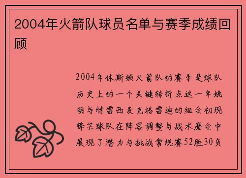 2004年火箭队球员名单与赛季成绩回顾