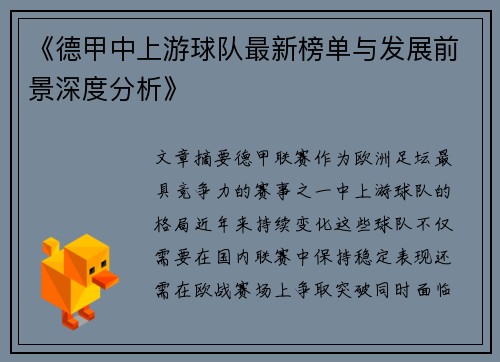 《德甲中上游球队最新榜单与发展前景深度分析》