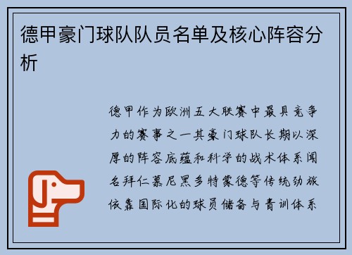 德甲豪门球队队员名单及核心阵容分析
