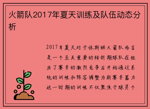 火箭队2017年夏天训练及队伍动态分析