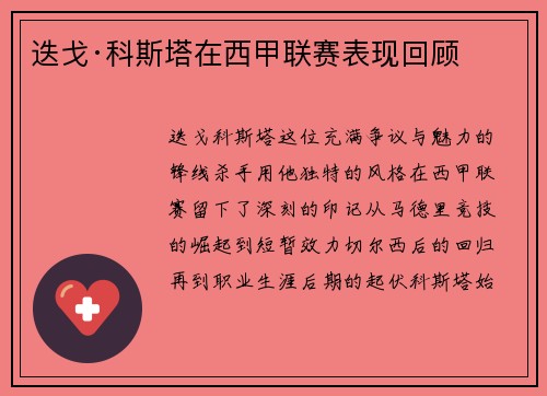 迭戈·科斯塔在西甲联赛表现回顾