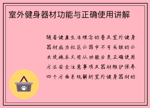室外健身器材功能与正确使用讲解